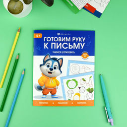 Книжка с заданиями для детей. Серия "Готовим руку к письму" арт. 72156 УЧИМСЯ ШТРИХОВАТЬ /165?205 мм, 8 л., блок - офсет 100 г/м?, полноцветная печать, обл - мелованная бумага 170 г/м?, мягкий переплёт (2 скобы),