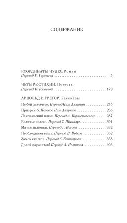 Координаты чудес. Шекли Р. - Азбука фото 2