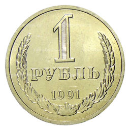 Монета 1 рубль 1991 года Л