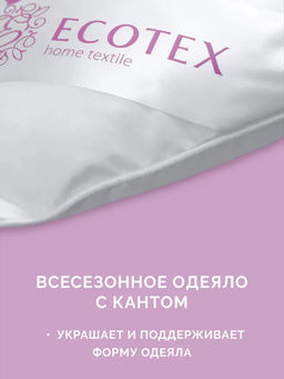 -30% Одеяло всесезонное 140*205 Валенсия Premium - Ecotex фото 6