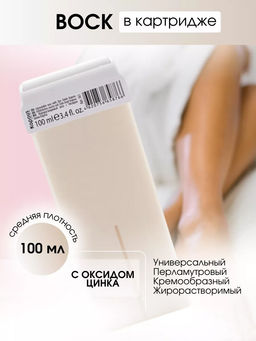 361 Жирорастворимый воск с Оксидом Цинка в картридже 100мл.