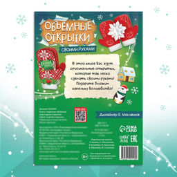 Цена за 2 шт. Книга «Чудесные объёмные новогодние открытки», 20 стр., 5 открыток