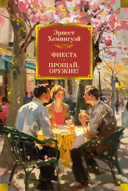 Фиеста. Прощай, оружие!. Хемингуэй Э.