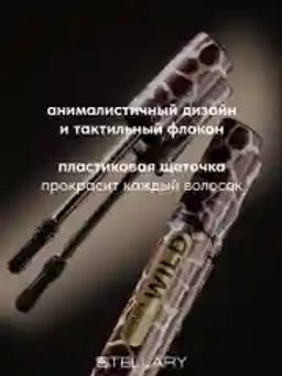 Тушь для ресниц Stellary Wild Giraffe черный 8 мл  фото 5