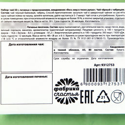 Набор Весь мир в твоих руках, чай чёрный со вкусом чабреца 50 г., печенье с предсказанием 48 г., ежедневник - Simaland фото 7