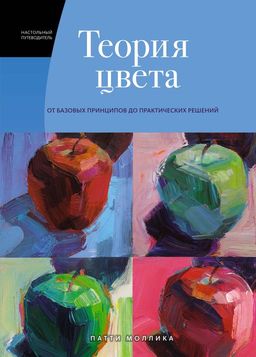 Теория цвета. Настольный путеводитель: от базовых принципов до практических решений. Моллика П. - Колибри фото 2