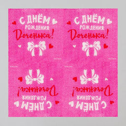 Цена за 2 шт. Салфетки бумажные «С Днём Рождения, доченька», 24×24 см, 20 шт.