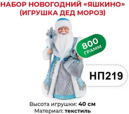 Яшкино, набор новогодний (Дед Мороз), 800 г