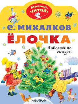 Ёлочка. Новогодние сказки