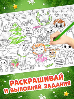 Раскраски длинные набор «Празднуем Новый год с овечкой», 4 шт.