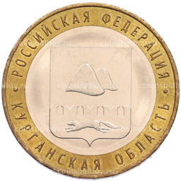 Монета 10 рублей 2018 года ММД Российская Федерация  Курганская область