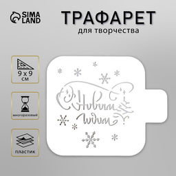 Цена за 2 шт. Трафарет пластиковый "С Новым годом" 9х9 см