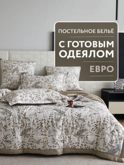 Одеяло Mency двухстороннее с простыней и наволочками ODMENHD14 Евро