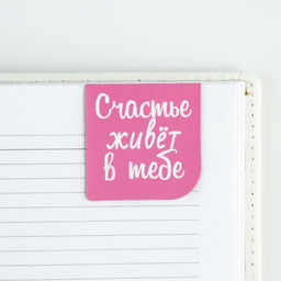 Магнитные закладки 2 шт, 4х4см, на подложке Счастье живет в тебе - Artfox фото 3