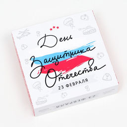 Цена за 5 шт. Коробка под 9 конфет с окном С Днём Защитника Отечества, 13,7 х 13,7 х 3,5 - UPAK LAND фото 4
