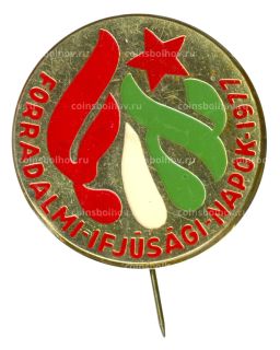 Значок Дни революционной молодежи 1977 (Венгрия)