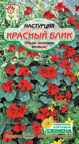 Красный блик настурция 1гр (ссс)