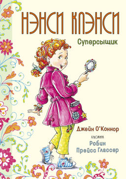 Нэнси Клэнси. Суперсыщик. ОКоннор Дж.