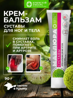 Крем-бальзам для суставов с маклюрой