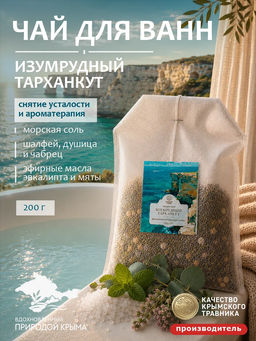 Чай для ванн "Изумрудный Тарханкут" 200 г