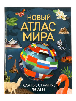 Новый атлас мира «Карты, страны, флаги», 96 стр.