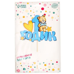 Топпер в торт 1 годик, малыш - Страна карнавалия фото 2