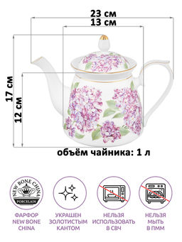 Чайник 1 л 23*13*17 см "Сирень" фарфор NEW BONE CHINA
