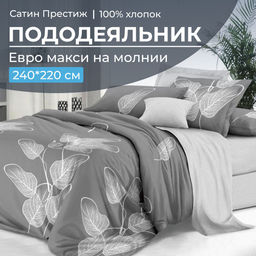 Пододеяльник Евромакси 240*220 см, сатин Престиж (Шэдоу (основа))