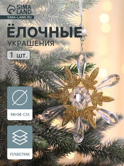 Цена за 2 шт. Ёлочная игрушка Зимнее волшебство. Снежинки лучистые, 1414 см, прозрачно-золотой, МИКС