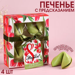 Печенье с предсказанием цветное 8 Марта, 4 шт.