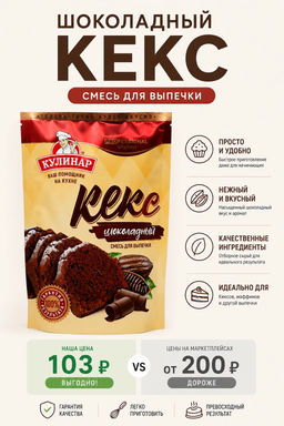 Вокруг света. Смесь для выпечки. Шоколадный кекс 300 гр. мягкая упаковка