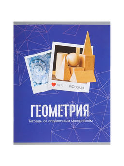 Цена за 10 шт. Предметная тетрадь по геометрии Calligrata «Фото», 48 листов, в клетку, со справочным материалом, обложка из мелованного картона