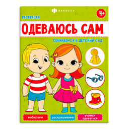 Книжка-раскраска для детей. Серия "Одеваюсь сам". арт. 65401 СОБИРАЕМСЯ В ДЕТСКИЙ САД
