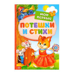 Книга в твёрдом переплете Мои первые стихи и потешки, 112 стр.