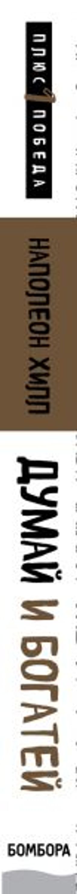 Думай и богатей - Эксмо фото 3