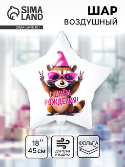 Цена за 2 шт. Воздушный шар фольгированный 18" «С днём рождения. Енот в колпаке. Звезда»