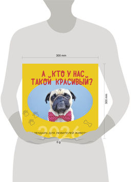 А кто у нас такой красивый? Календарь настенный на 2026 год (300х300)