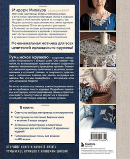 Румынское кружево. Вязание крючком + игольная техника. Ажурное чудо в японском стиле! Техника и 28 мотивов