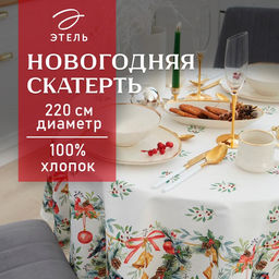 Скатерть новогодняя «Этель» Christmas bells, d=220±3 см с ГМВО, 100% хлопок, саржа 190 г/м²