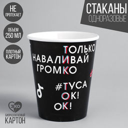 Цена за 10 шт. Стакан одноразовый бумажный «Туса Ок», 250 мл