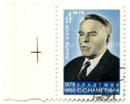 Марка Академик С.С.Наметкин 100 лет со дня рождения 1976 год