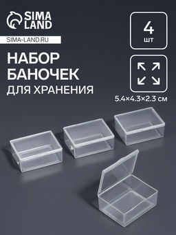 Набор баночек для мелочей, 5.4×4.3×2.3 см, 4 шт., прозрачный