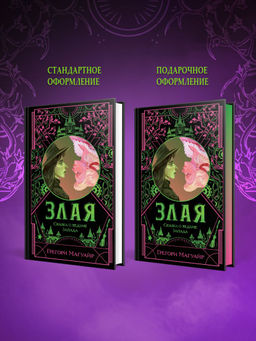 Злая: Сказка о ведьме Запада (цветной обрез)