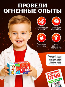 Набор для опытов Стихия огня, 9 опытов - Эврики фото 9