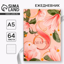 Ежедневник в точку С 8 марта, А5, 64 листа