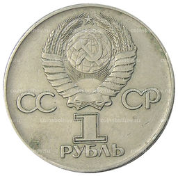 Монета 1 рубль 1975 года ЛМД 30 лет Победы