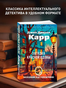 Загадка Красной Вдовы. Карр Дж.