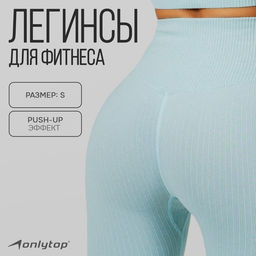 Легинсы женские спортивные ONLYTOP, размер 42-44, голубые