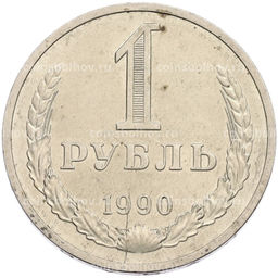 Монета 1 рубль 1990 года