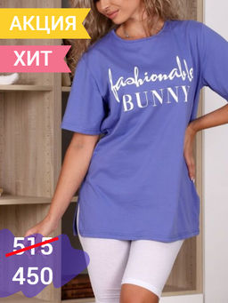 Футболка женская оверсайз хлопок (ЛАВАНДА)